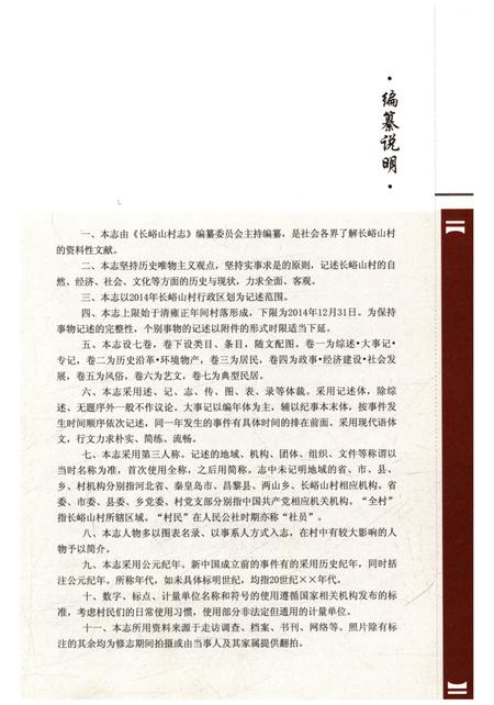 《长峪山村志》.pdf电子版_河北省志插图5 《长峪山村志》.pdf电子版_河北省志插图5