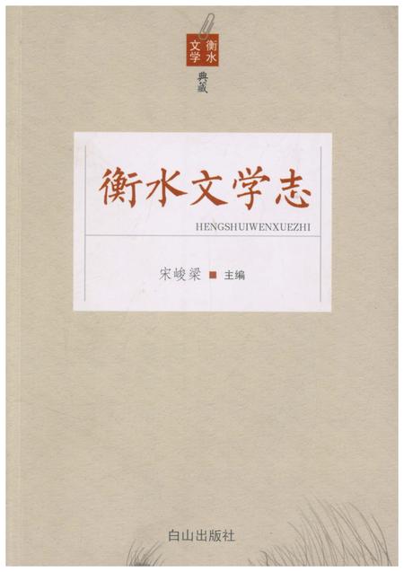 《衡水文学志》.pdf电子版_河北省志插图 《衡水文学志》.pdf电子版_河北省志插图