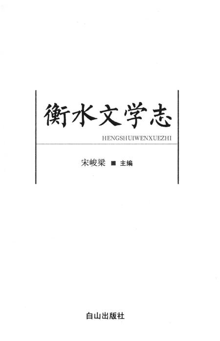 《衡水文学志》.pdf电子版_河北省志插图1 《衡水文学志》.pdf电子版_河北省志插图1