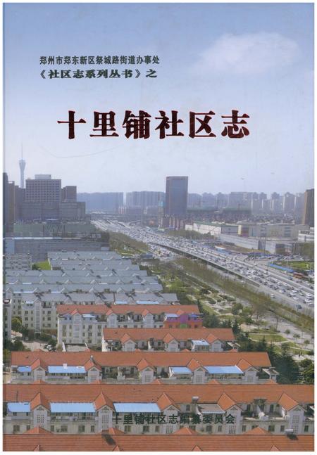 《十里铺社区志》.pdf电子版_河北省志