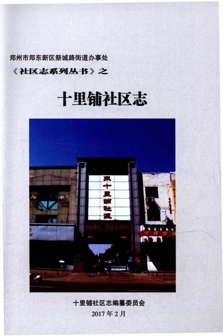《十里铺社区志》.pdf电子版_河北省志插图1