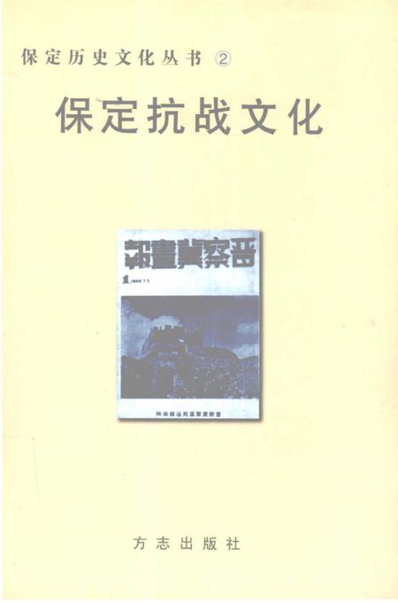 《保定抗战文化》.pdf电子版_河北省志插图 《保定抗战文化》.pdf电子版_河北省志插图