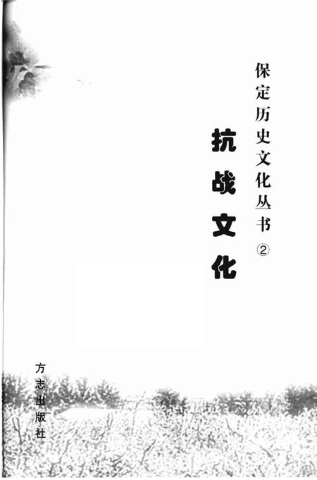 《保定抗战文化》.pdf电子版_河北省志插图1 《保定抗战文化》.pdf电子版_河北省志插图1