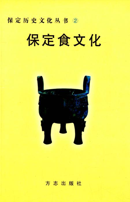 《保定食文化》.pdf电子版_河北省志插图 《保定食文化》.pdf电子版_河北省志插图