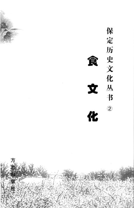 《保定食文化》.pdf电子版_河北省志插图1 《保定食文化》.pdf电子版_河北省志插图1