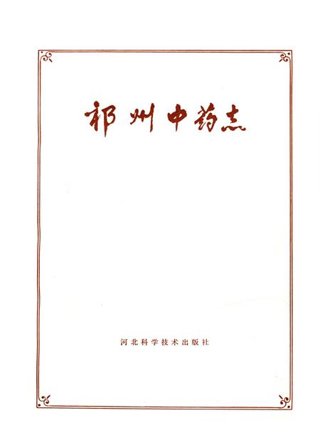 《祁州中药志》.pdf电子版_河北省志插图1 《祁州中药志》.pdf电子版_河北省志插图1
