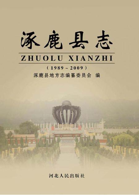 《涿鹿县志（1989-2009）》.pdf电子版_河北省志