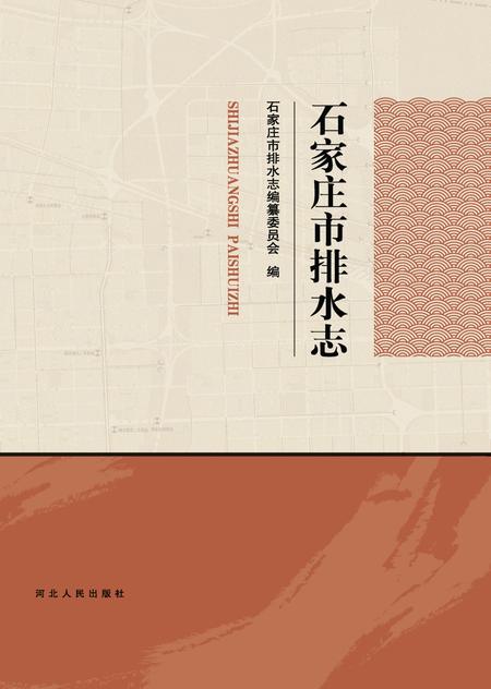 《石家庄市排水志》.pdf电子版_河北省志
