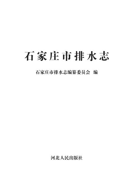 《石家庄市排水志》.pdf电子版_河北省志插图1