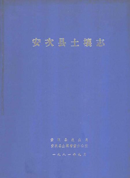 《安次县土壤志》.pdf电子版_河北省志