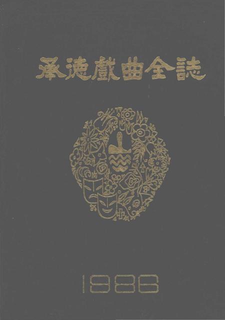 《承德戏曲全志》.pdf电子版_河北省志