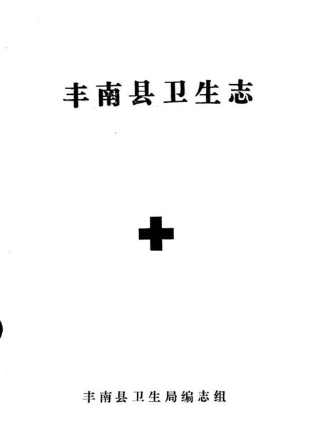 《丰南县卫生志》.pdf电子版_河北省志