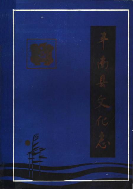 《丰南县文化志》.pdf电子版_河北省志
