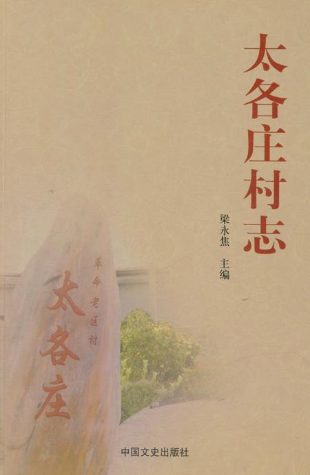 《太各庄村志》.pdf电子版_河北省志
