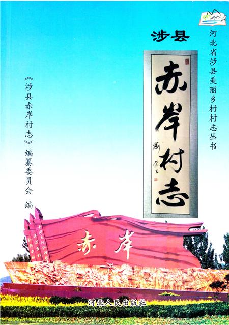 《涉县赤岸村志》.pdf电子版_河北省志