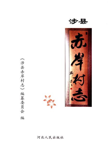 《涉县赤岸村志》.pdf电子版_河北省志插图1
