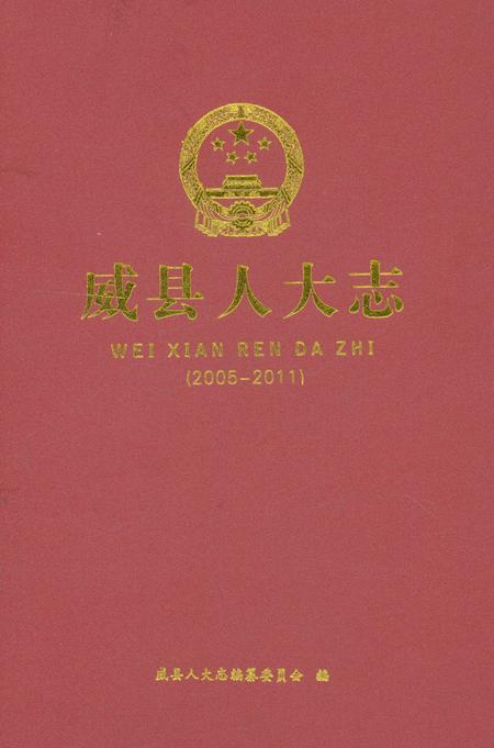 《威县人大志2005-2011》.pdf电子版_河北省志