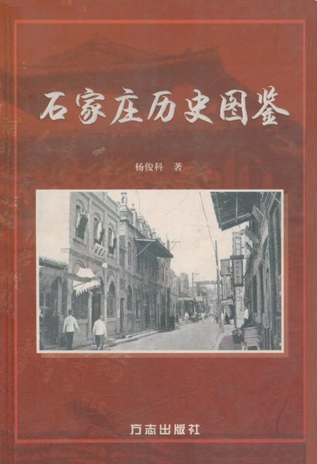《石家庄市历史图鉴》.pdf电子版_河北省志