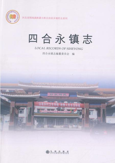 《四合永镇志》.pdf电子版_河北省志