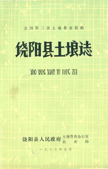 《饶阳县土壤志》.pdf电子版_河北省志