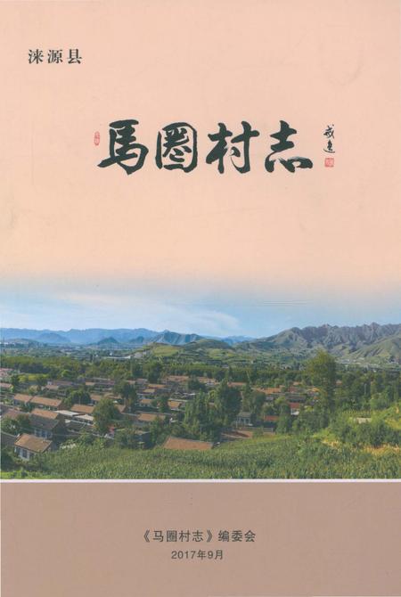 《马圈村志》.pdf电子版_河北省志