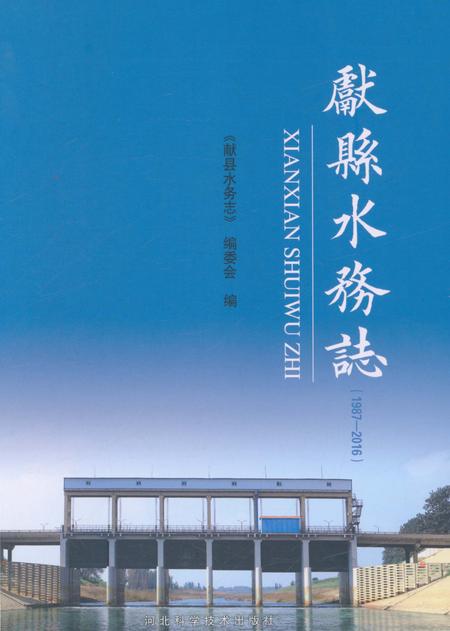 《献县水务志 1987-2016》.pdf电子版_河北省志插图