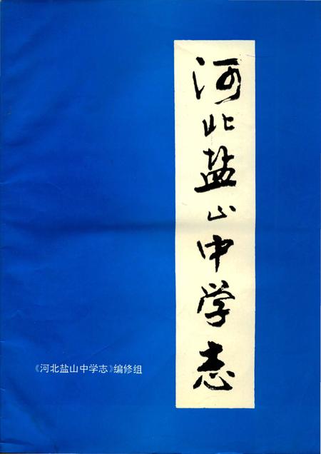 《河北盐山中学志》.pdf电子版_河北省志