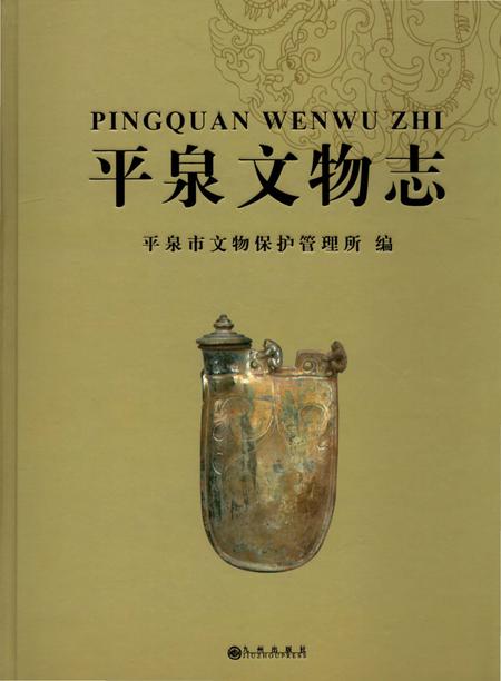 《平泉文物志》.pdf电子版_河北省志