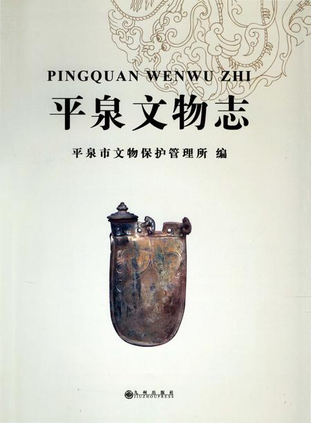 《平泉文物志》.pdf电子版_河北省志插图1