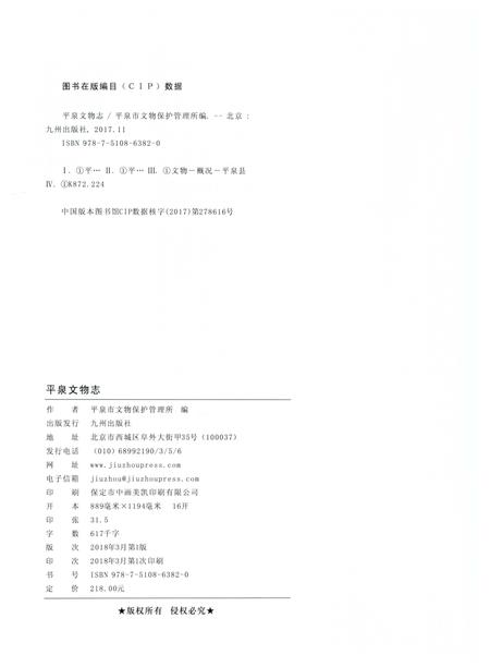 《平泉文物志》.pdf电子版_河北省志插图2