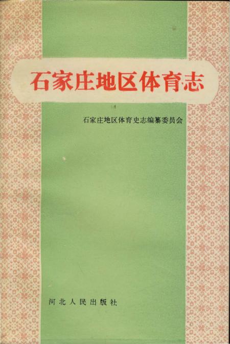 《石家庄地区体育志》.pdf电子版_河北省志