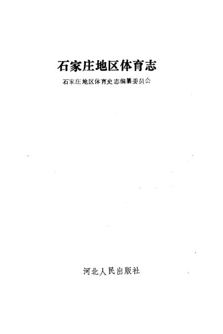 《石家庄地区体育志》.pdf电子版_河北省志插图3
