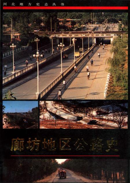 《廊坊地区公路史》.pdf电子版_河北省志