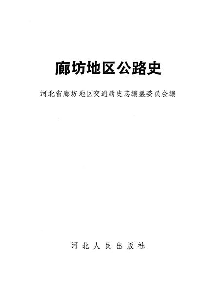 《廊坊地区公路史》.pdf电子版_河北省志插图2