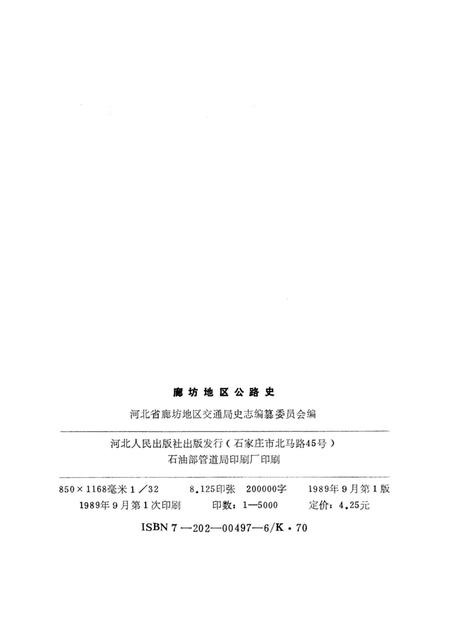 《廊坊地区公路史》.pdf电子版_河北省志插图3