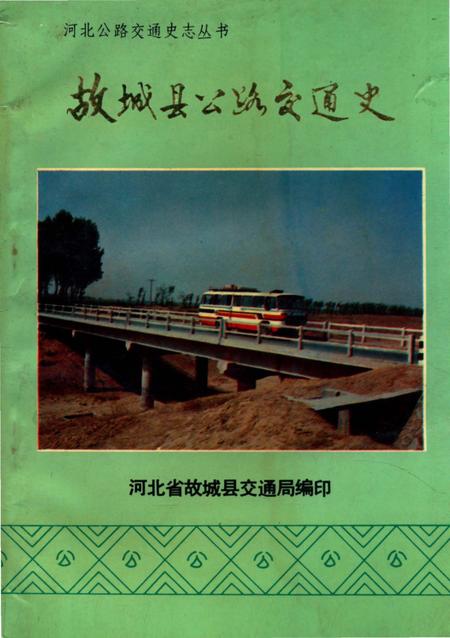 《故城县公路交通史》.pdf电子版_河北省志