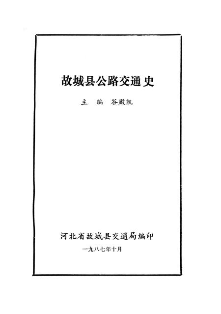 《故城县公路交通史》.pdf电子版_河北省志插图4
