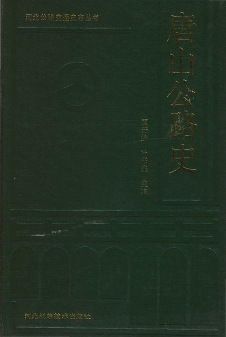 《唐山公路史》.pdf电子版_河北省志插图 《唐山公路史》.pdf电子版_河北省志插图