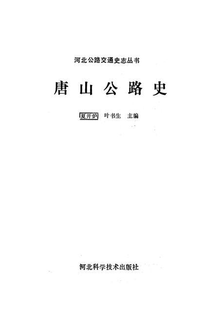 《唐山公路史》.pdf电子版_河北省志插图1 《唐山公路史》.pdf电子版_河北省志插图1