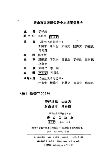 《唐山公路史》.pdf电子版_河北省志插图2 《唐山公路史》.pdf电子版_河北省志插图2