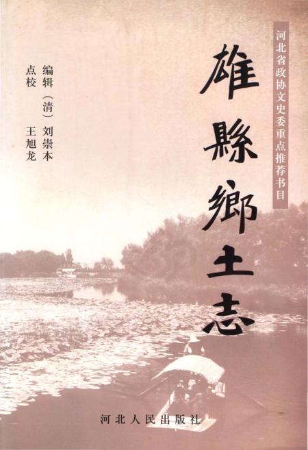 《雄县乡土志》.pdf电子版_河北省志插图