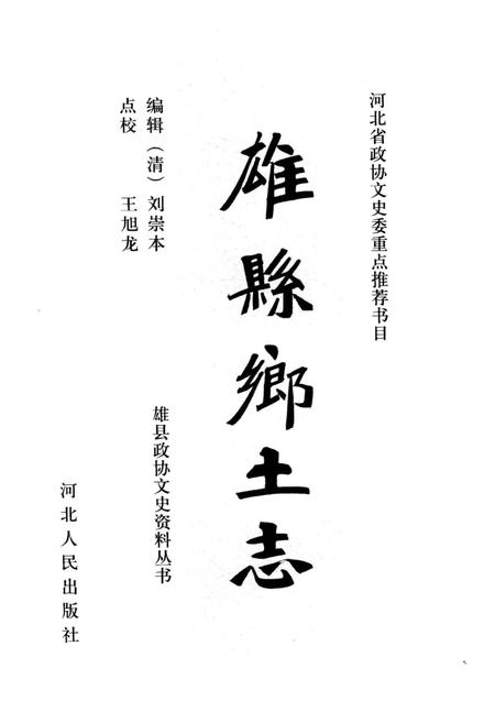 《雄县乡土志》.pdf电子版_河北省志插图2