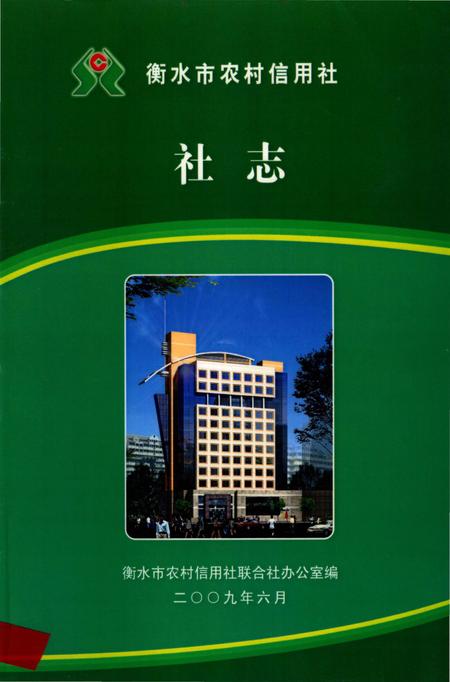 《衡水市农村信用社社志》.pdf电子版_河北省志