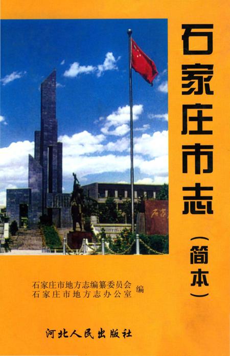 《石家庄市志.简本》.pdf电子版_河北省志