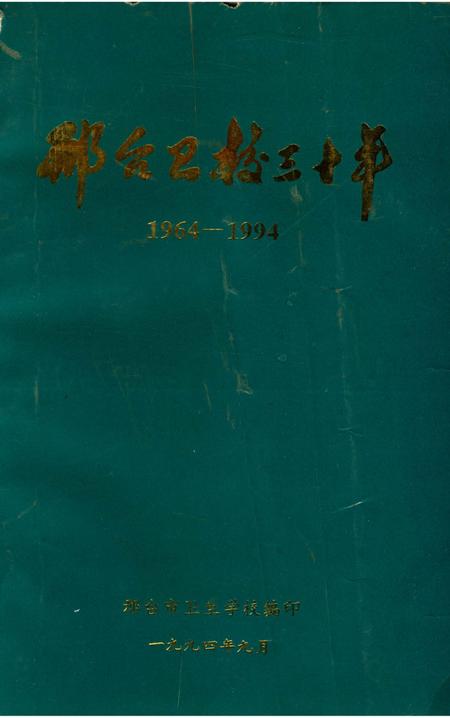 《邢台卫校三十年》.pdf电子版_河北省志