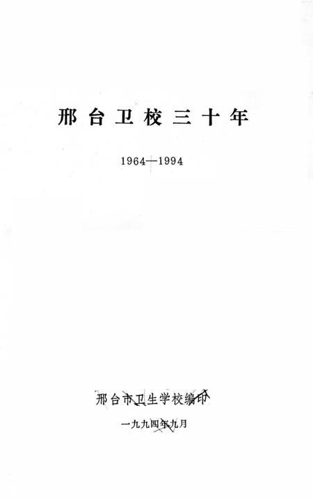 《邢台卫校三十年》.pdf电子版_河北省志插图1