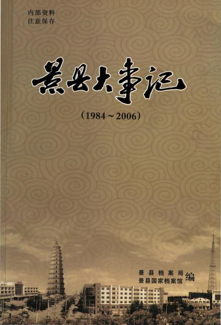 《景县大事记1984–2006》.pdf电子版_河北省志