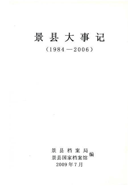 《景县大事记1984–2006》.pdf电子版_河北省志插图2 《景县大事记1984–2006》.pdf电子版_河北省志插图2