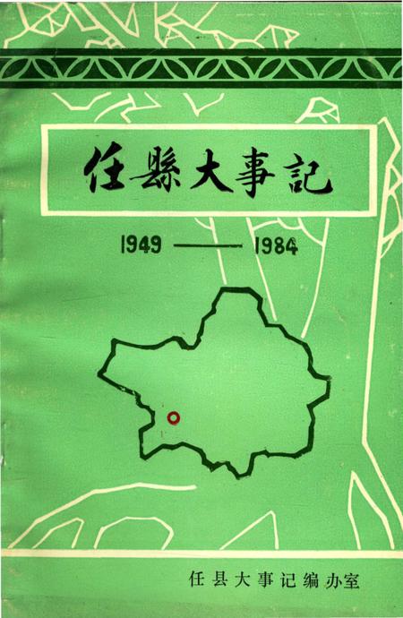 《任县大事记  1949-1984》.pdf电子版_河北省志