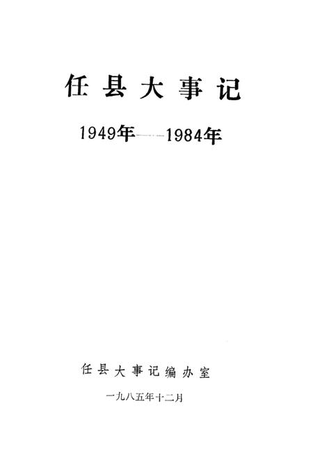 《任县大事记 1949-1984》.pdf电子版_河北省志插图1 《任县大事记 1949-1984》.pdf电子版_河北省志插图1
